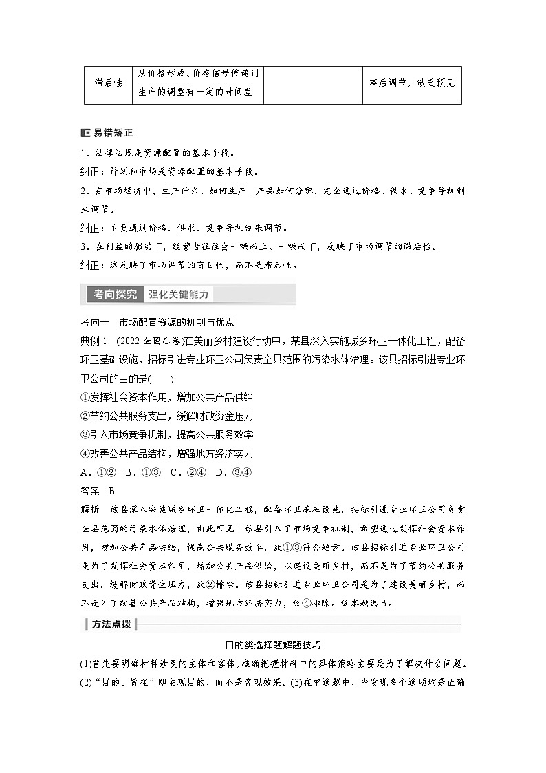 新高考政治一轮复习讲义必修2第6课课时1使市场在资源配置中起决定性作用（教师版）第3页