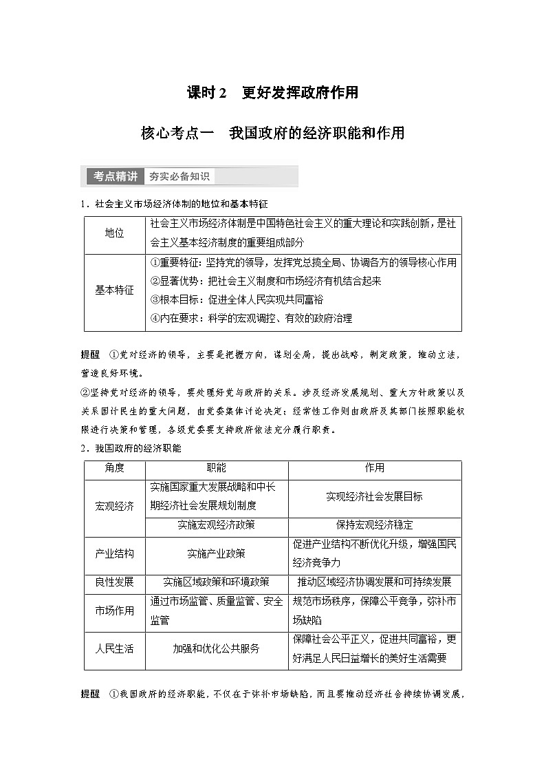 新高考政治一轮复习讲义必修2第6课课时2更好发挥政府作用（教师版）第1页
