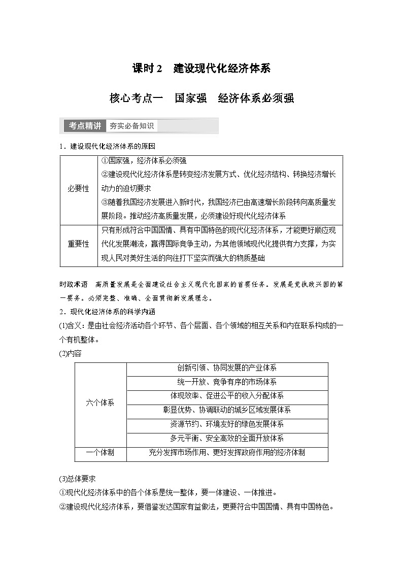 新高考政治一轮复习讲义必修2第7课课时2建设现代化经济体系（原卷版）第1页