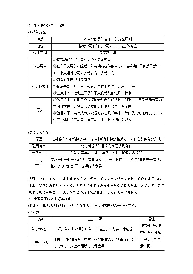 新高考政治一轮复习讲义必修2第8课课时1我国的个人收入分配（教师版）第2页