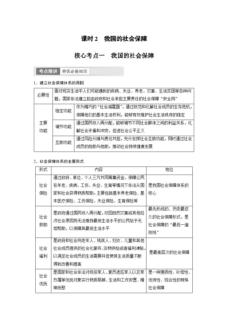 新高考政治一轮复习讲义必修2第8课课时2我国的社会保障（原卷版）第1页