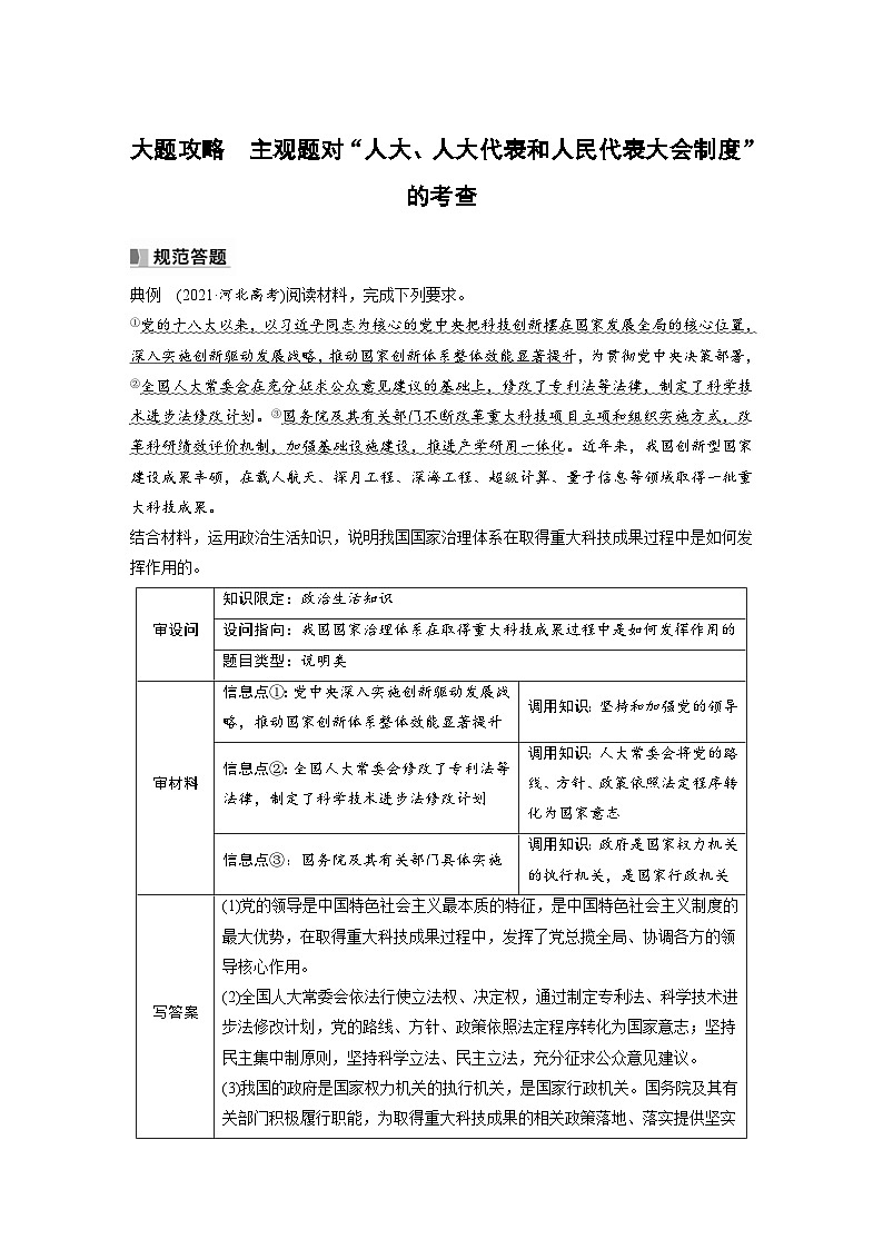 新高考政治一轮复习讲义必修3大题攻略主观题对“人大、人大代表和人民代表大会制度”的考查（教师版）第1页