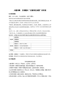 新高考政治一轮复习讲义必修3大题攻略主观题对“全面依法治国”的考查（2份，原卷版+教师版）