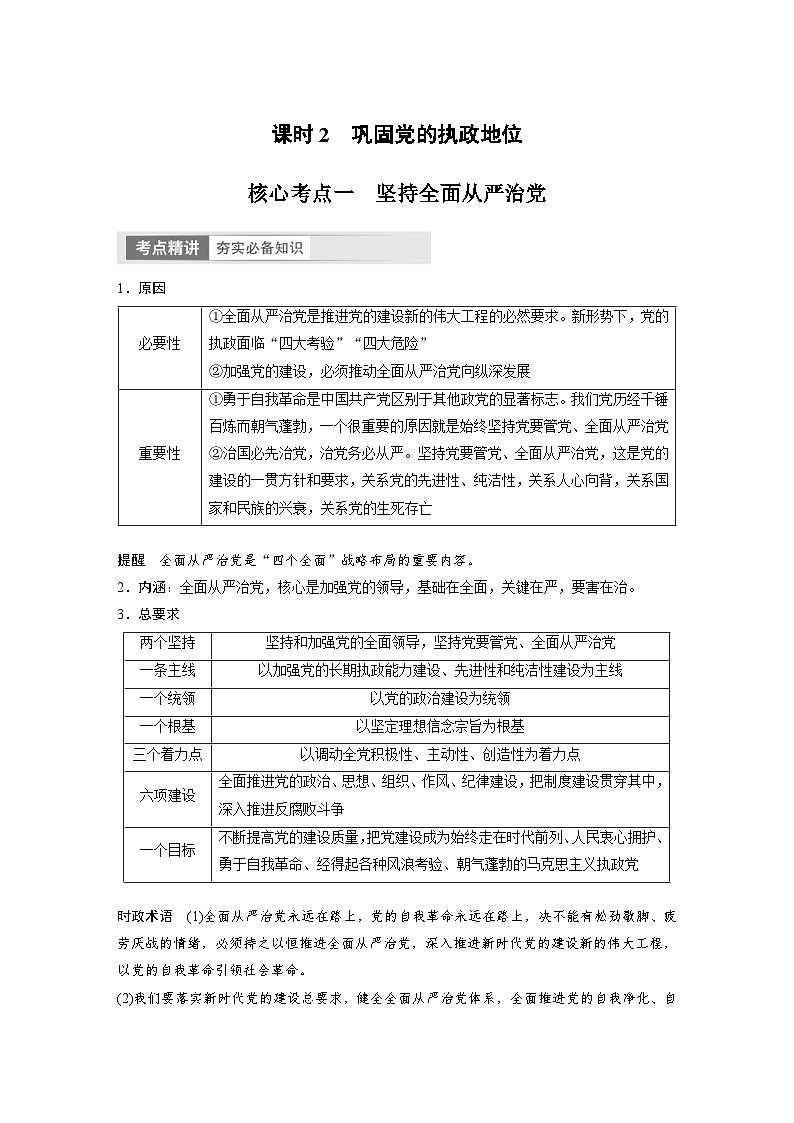 新高考政治一轮复习讲义必修3第11课课时2巩固党的执政地位（原卷版）第1页
