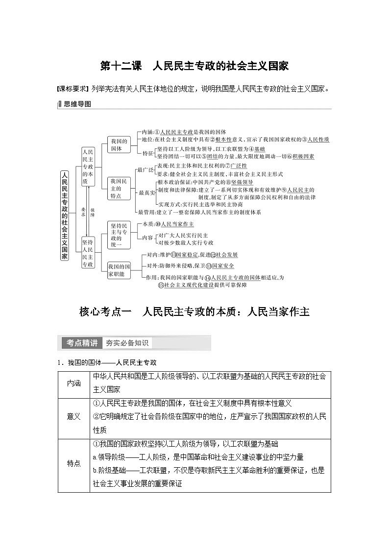 新高考政治一轮复习讲义必修3第12课人民民主专政的社会主义国家（教师版）第1页