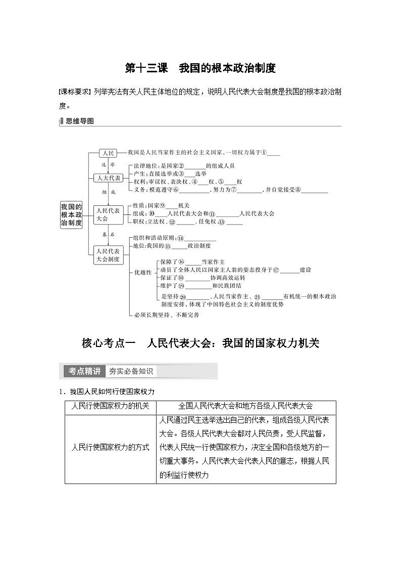 新高考政治一轮复习讲义必修3第13课我国的根本政治制度（原卷版）第1页