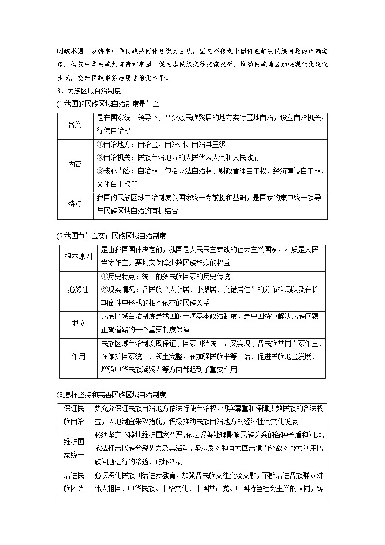 新高考政治一轮复习讲义必修3第14课课时2民族区域自治制度（教师版）第2页