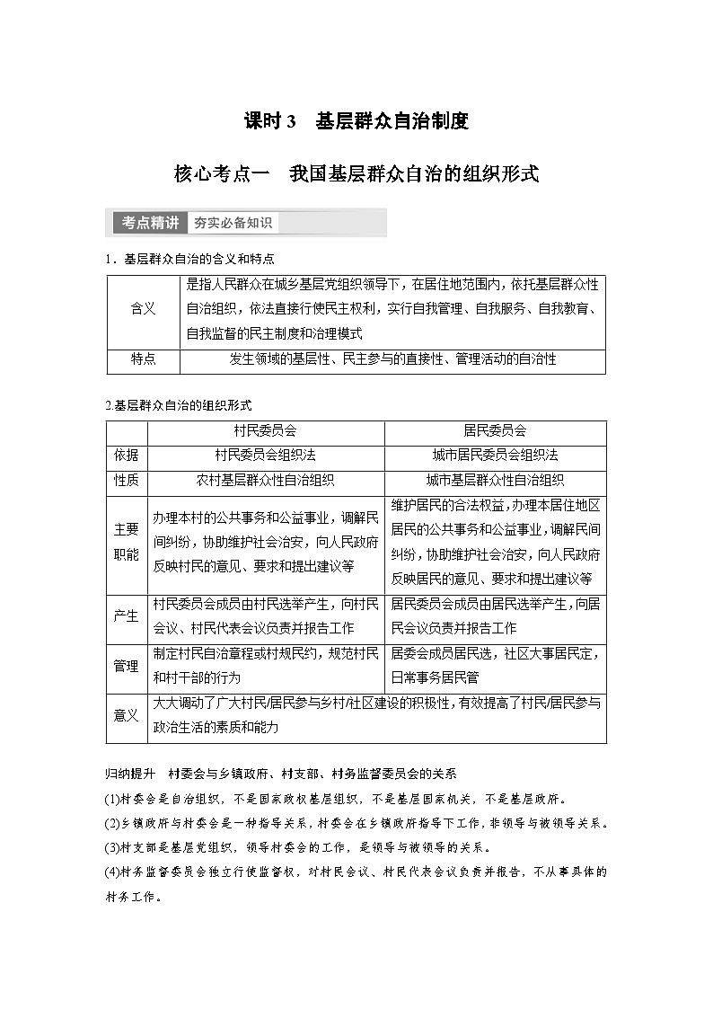 新高考政治一轮复习讲义必修3第14课课时3基层群众自治制度（原卷版）第1页