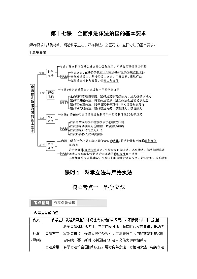新高考政治一轮复习讲义必修3第17课课时1科学立法与严格执法（教师版）第1页