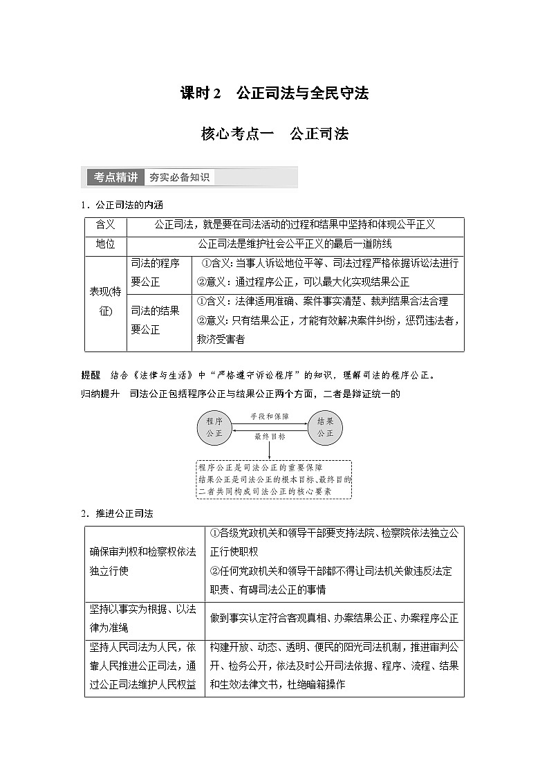 新高考政治一轮复习讲义必修3第17课课时2公正司法与全民守法（教师版）第1页