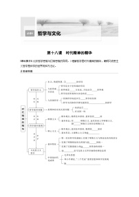 新高考政治一轮复习讲义必修4第18课时代精神的精华（2份，原卷版+教师版）