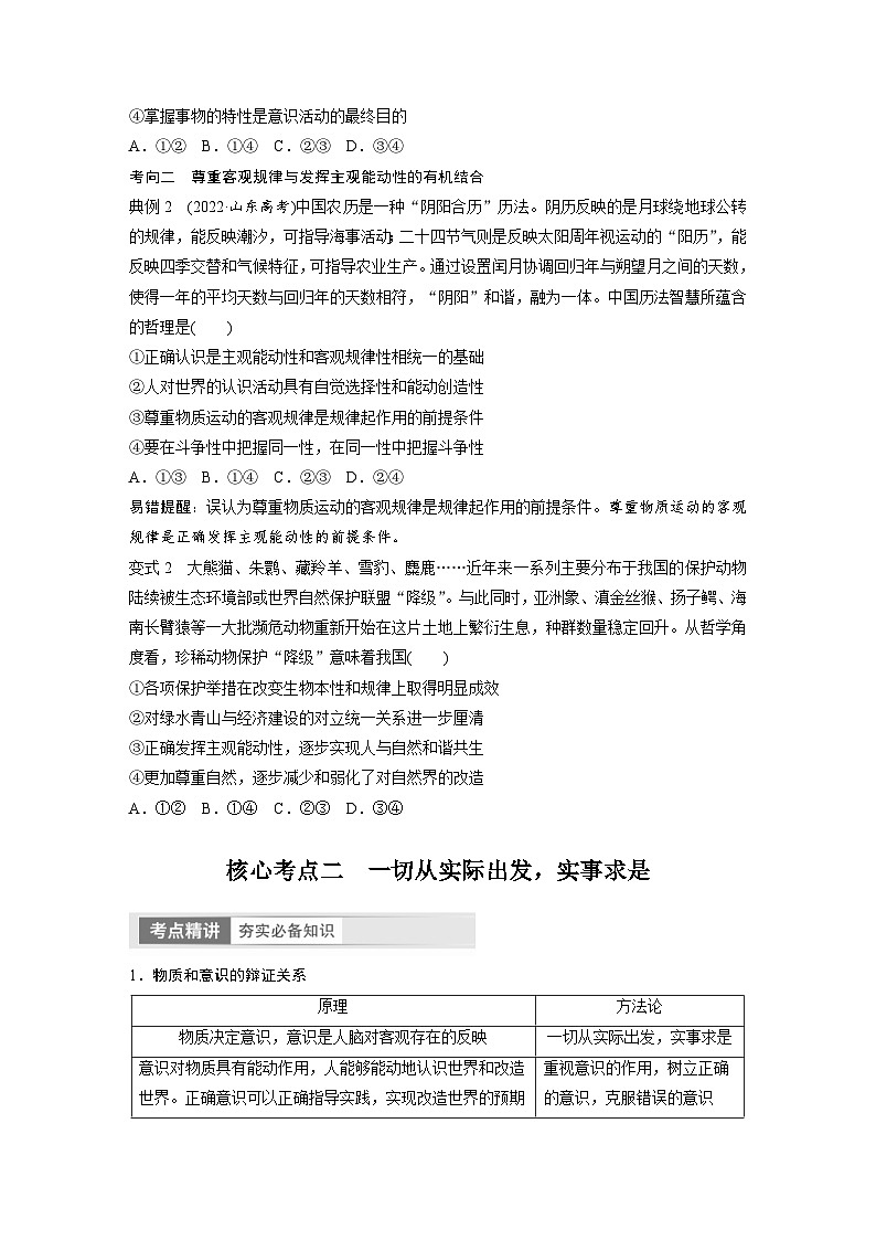 新高考政治一轮复习讲义必修4第19课课时2正确发挥主观能动性与一切从实际出发（原卷版）第3页