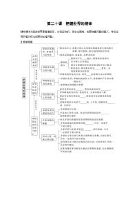 新高考政治一轮复习讲义必修4第20课课时1世界是普遍联系的（2份，原卷版+教师版）