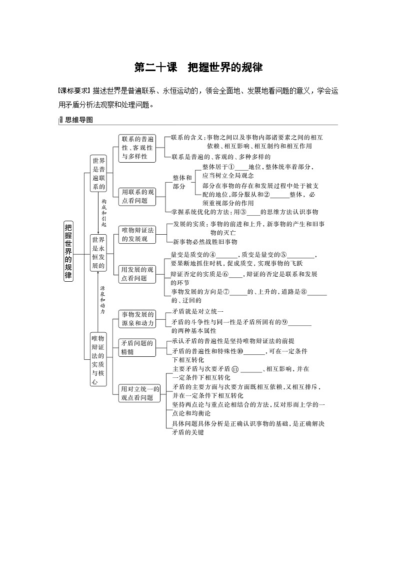 新高考政治一轮复习讲义必修4第20课课时1世界是普遍联系的（原卷版）第1页