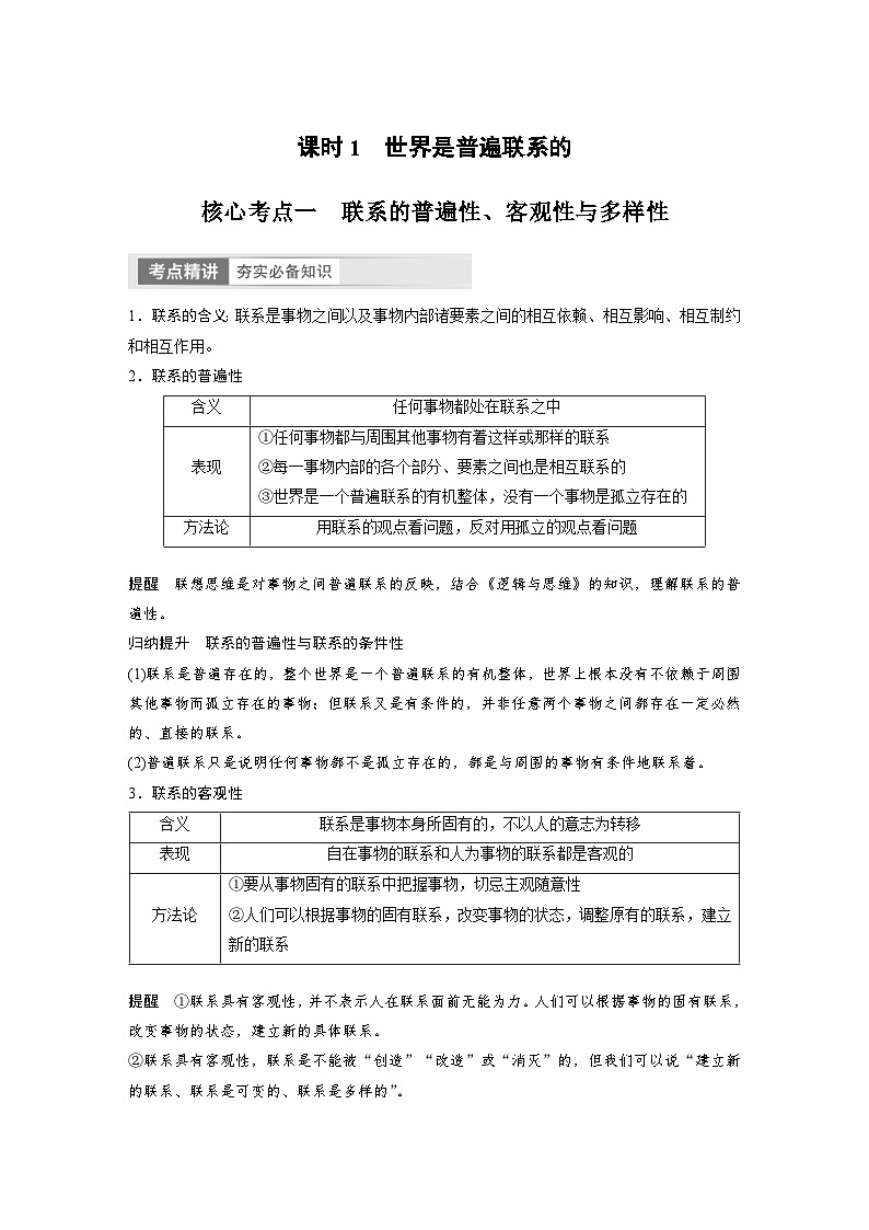 新高考政治一轮复习讲义必修4第20课课时1世界是普遍联系的（原卷版）第2页