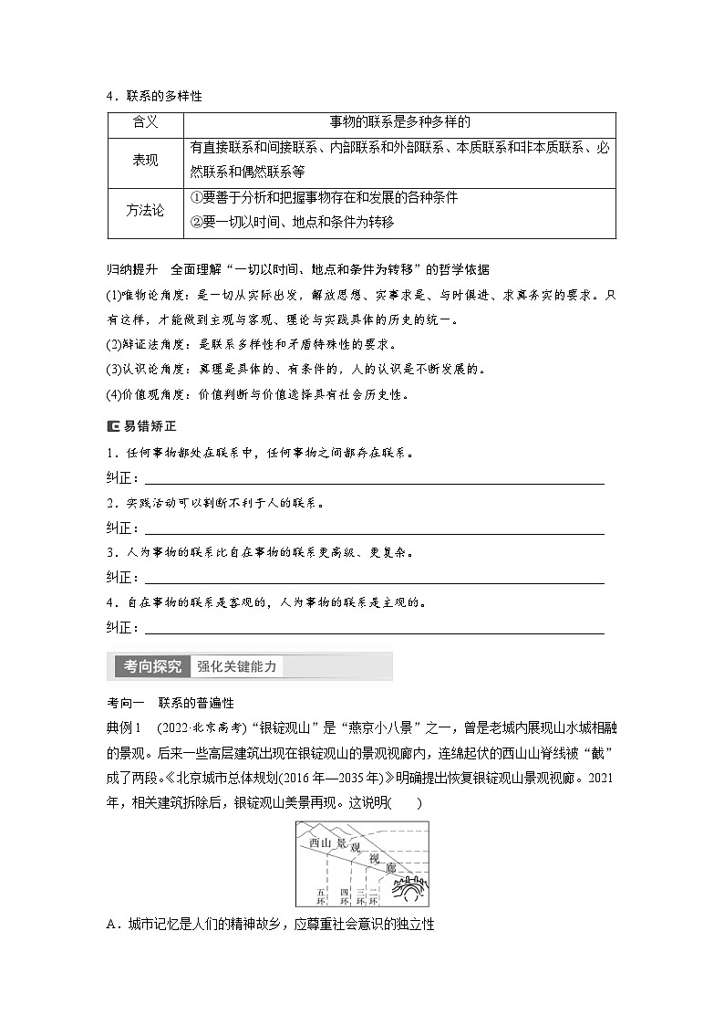 新高考政治一轮复习讲义必修4第20课课时1世界是普遍联系的（原卷版）第3页