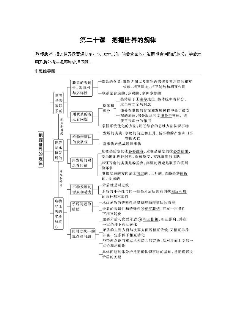 新高考政治一轮复习讲义必修4第20课课时1世界是普遍联系的（教师版）第1页