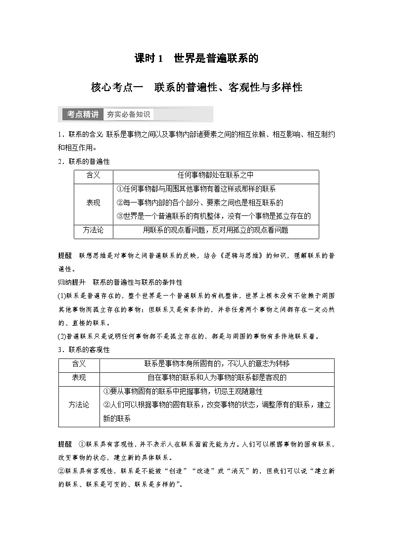 新高考政治一轮复习讲义必修4第20课课时1世界是普遍联系的（教师版）第2页