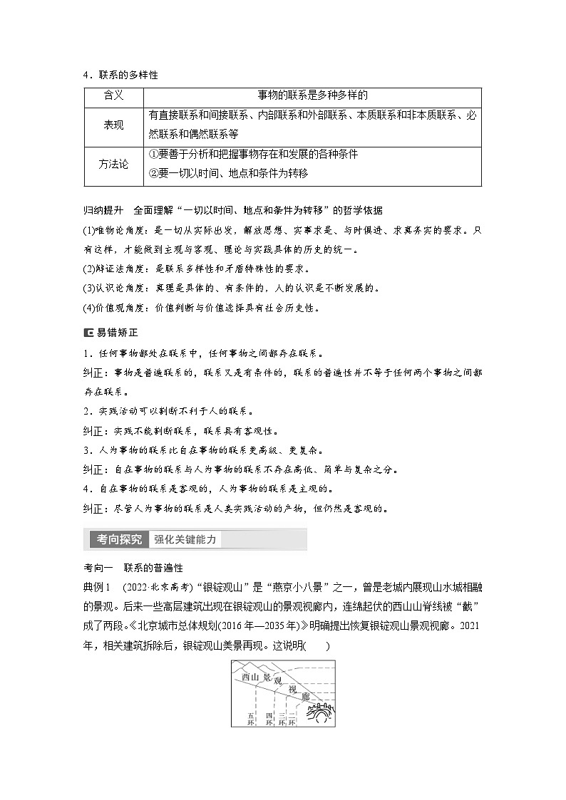 新高考政治一轮复习讲义必修4第20课课时1世界是普遍联系的（教师版）第3页