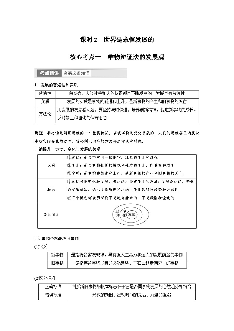 新高考政治一轮复习讲义必修4第20课课时2世界是永恒发展的（原卷版）第1页
