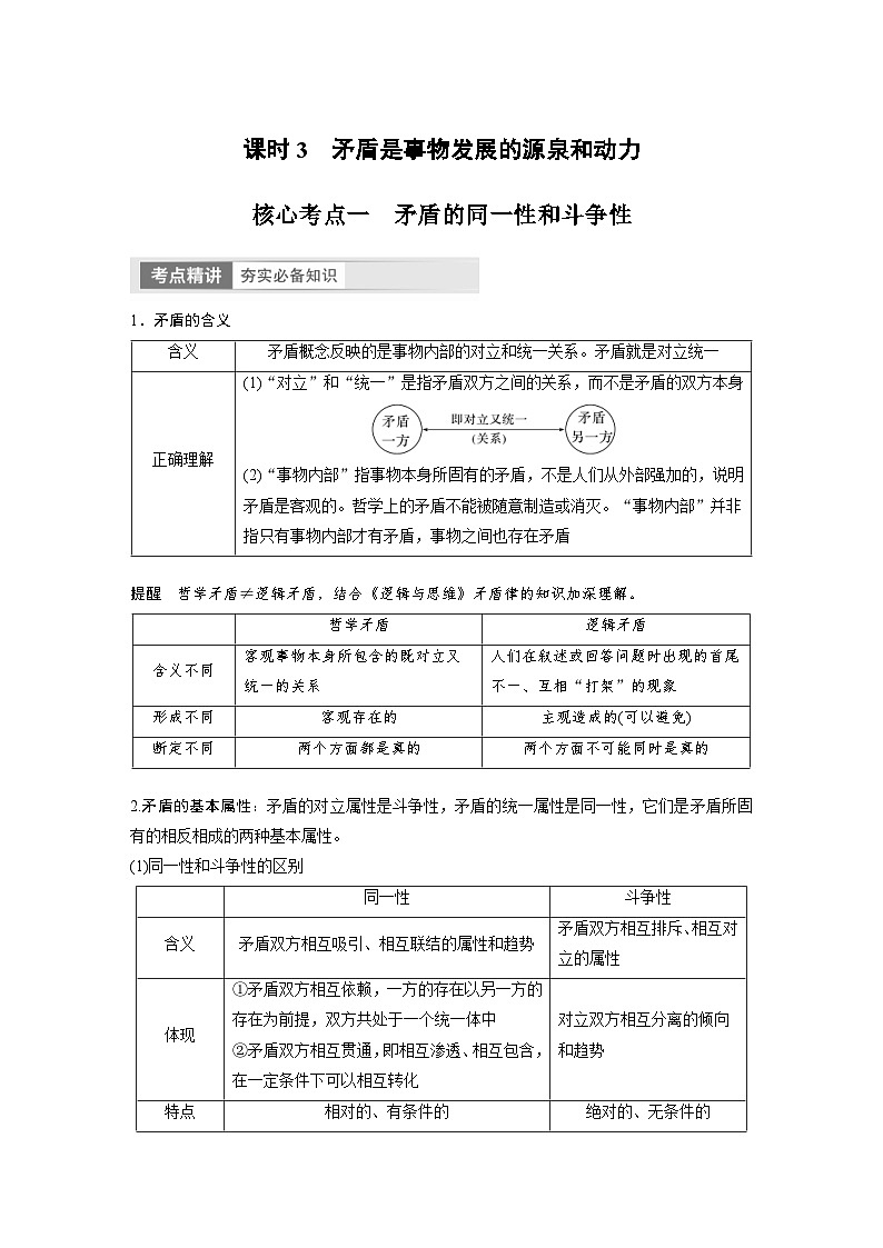 新高考政治一轮复习讲义必修4第20课课时3矛盾是事物发展的源泉和动力（原卷版）第1页