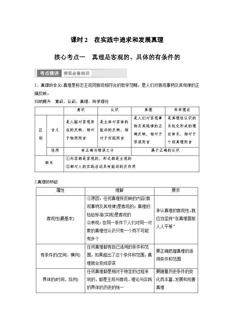 新高考政治一轮复习讲义必修4第21课课时2在实践中追求和发展真理（原卷版）第1页