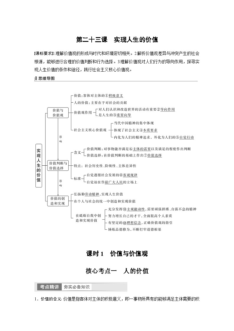 新高考政治一轮复习讲义必修4第23课课时1价值与价值观（教师版）第1页