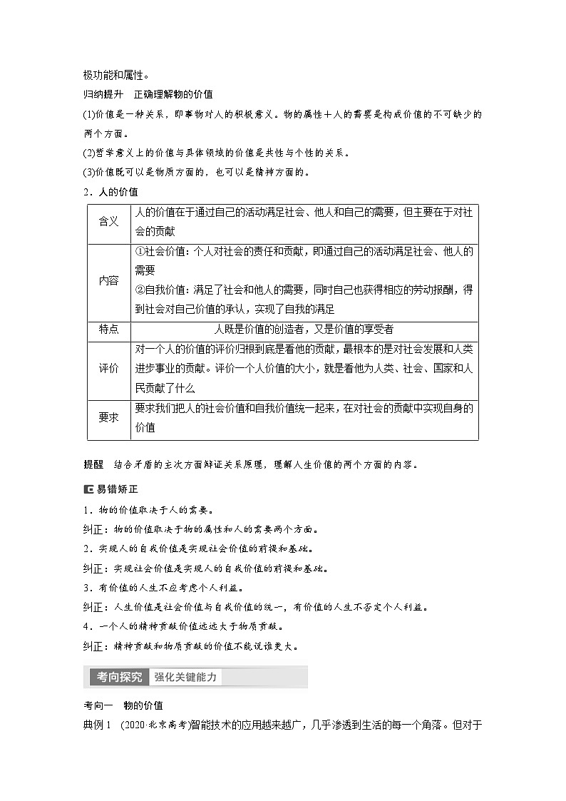 新高考政治一轮复习讲义必修4第23课课时1价值与价值观（教师版）第2页