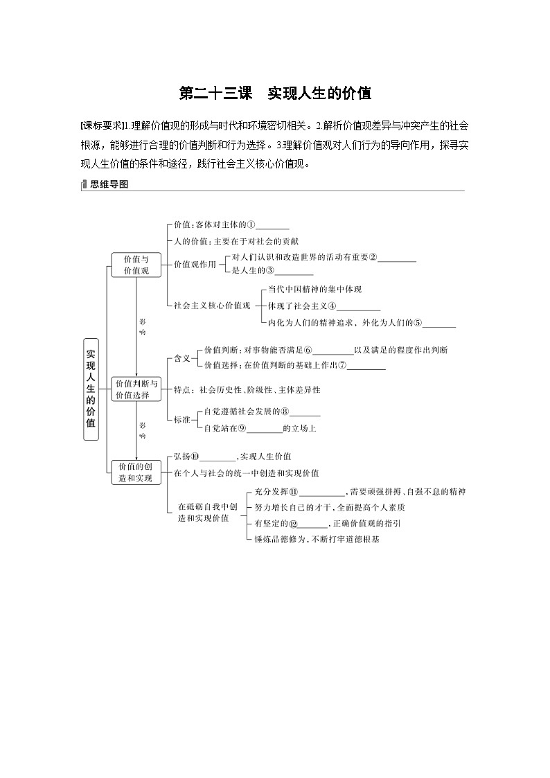 新高考政治一轮复习讲义必修4第23课课时1价值与价值观（原卷版）第1页