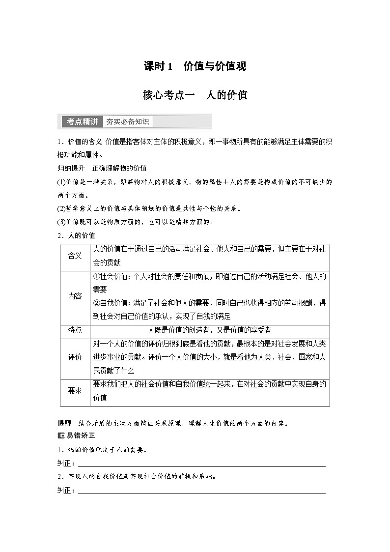 新高考政治一轮复习讲义必修4第23课课时1价值与价值观（原卷版）第2页