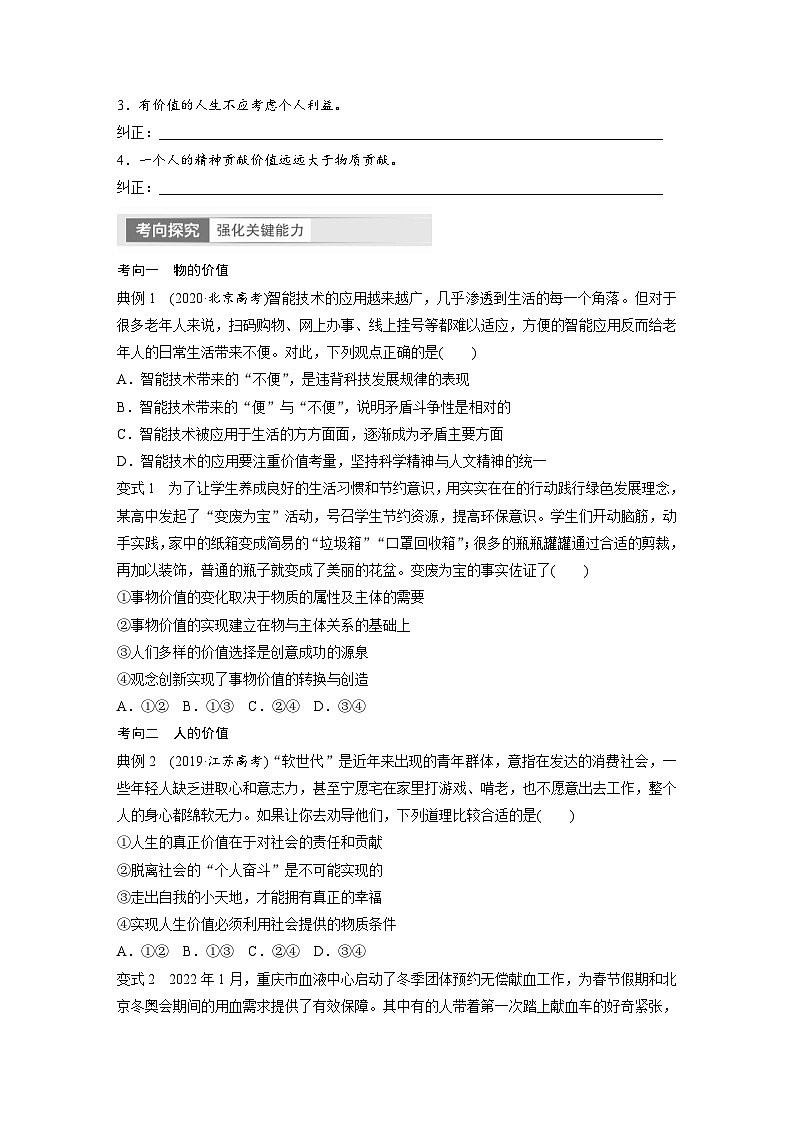 新高考政治一轮复习讲义必修4第23课课时1价值与价值观（原卷版）第3页