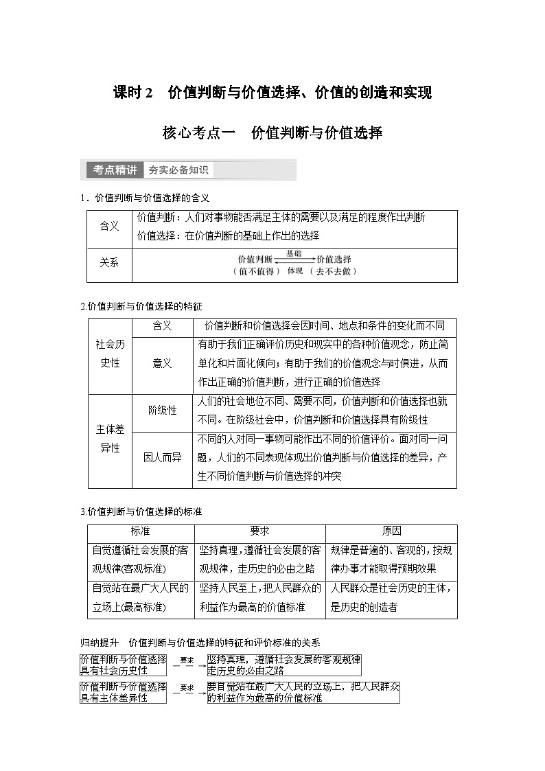 新高考政治一轮复习讲义必修4第23课课时2价值判断与价值选择、价值的创造和实现（原卷版）第1页