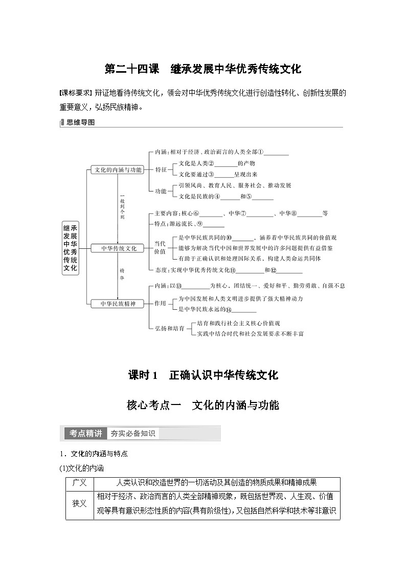 新高考政治一轮复习讲义必修4第24课课时1正确认识中华传统文化（原卷版）第1页