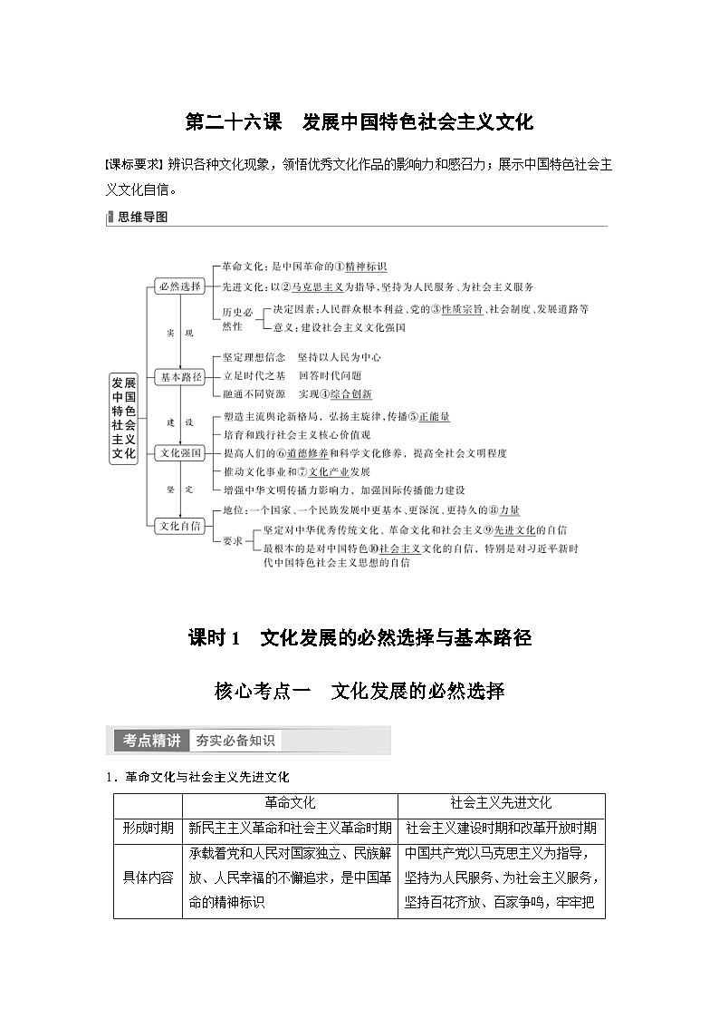 新高考政治一轮复习讲义必修4第26课课时1文化发展的必然选择与基本路径（2份，原卷版+教师版）01