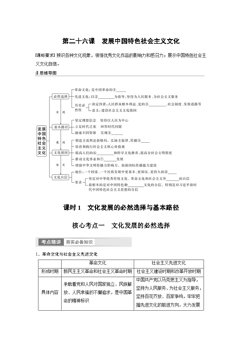 新高考政治一轮复习讲义必修4第26课课时1文化发展的必然选择与基本路径（2份，原卷版+教师版）01