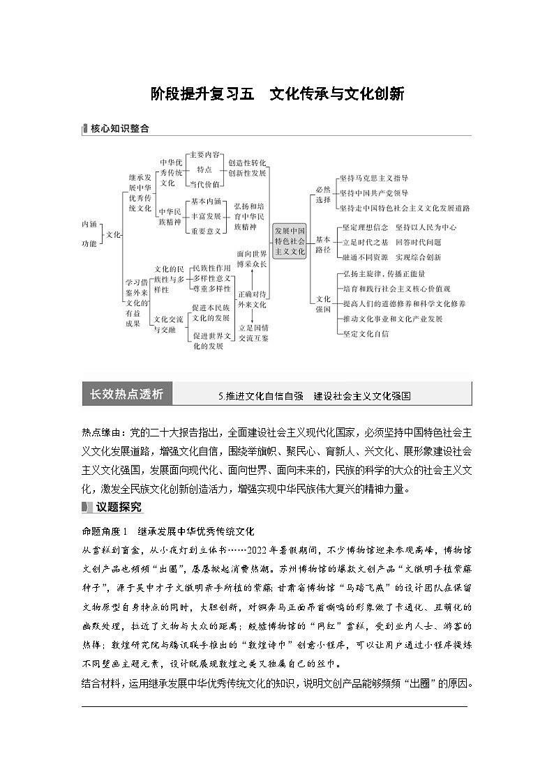 新高考政治一轮复习讲义必修4阶段提升复习5文化传承与文化创新（原卷版）第1页