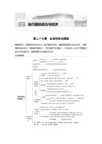 新高考政治一轮复习讲义选择性必修1第207课课时1国体与政体（2份，原卷版+教师版）