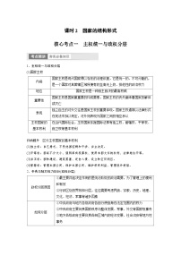 新高考政治一轮复习讲义选择性必修1第207课课时2国家的结构形式（2份，原卷版+教师版）