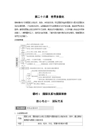 新高考政治一轮复习讲义选择性必修1第208课课时1国际关系与国际形势（2份，原卷版+教师版）