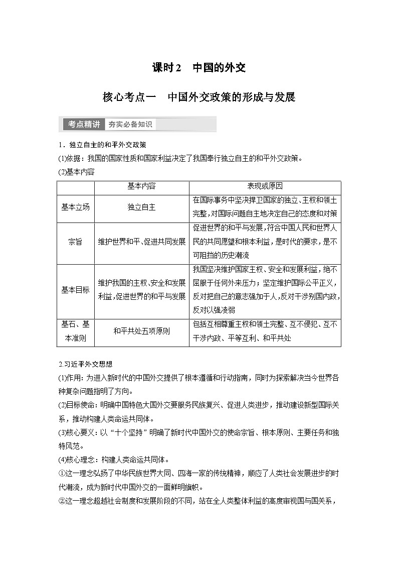 新高考政治一轮复习讲义选择性必修1第208课课时2中国的外交（原卷版）第1页