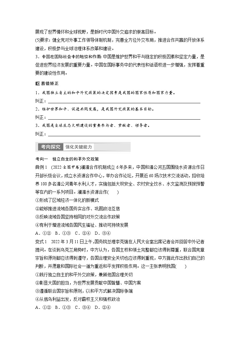 新高考政治一轮复习讲义选择性必修1第208课课时2中国的外交（原卷版）第2页