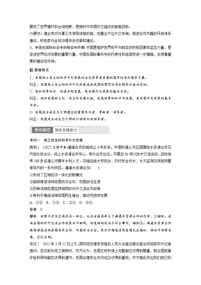 新高考政治一轮复习讲义选择性必修1第208课课时2中国的外交（教师版）第2页