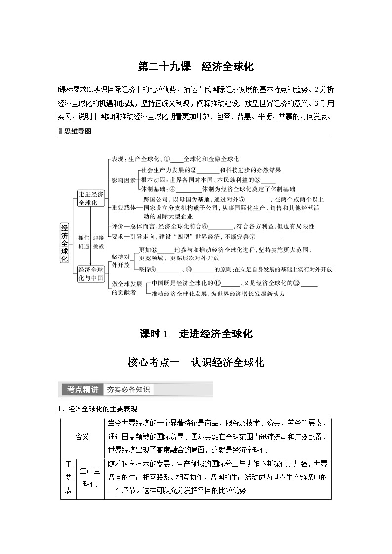 新高考政治一轮复习讲义选择性必修1第209课课时1走进经济全球化（原卷版）第1页