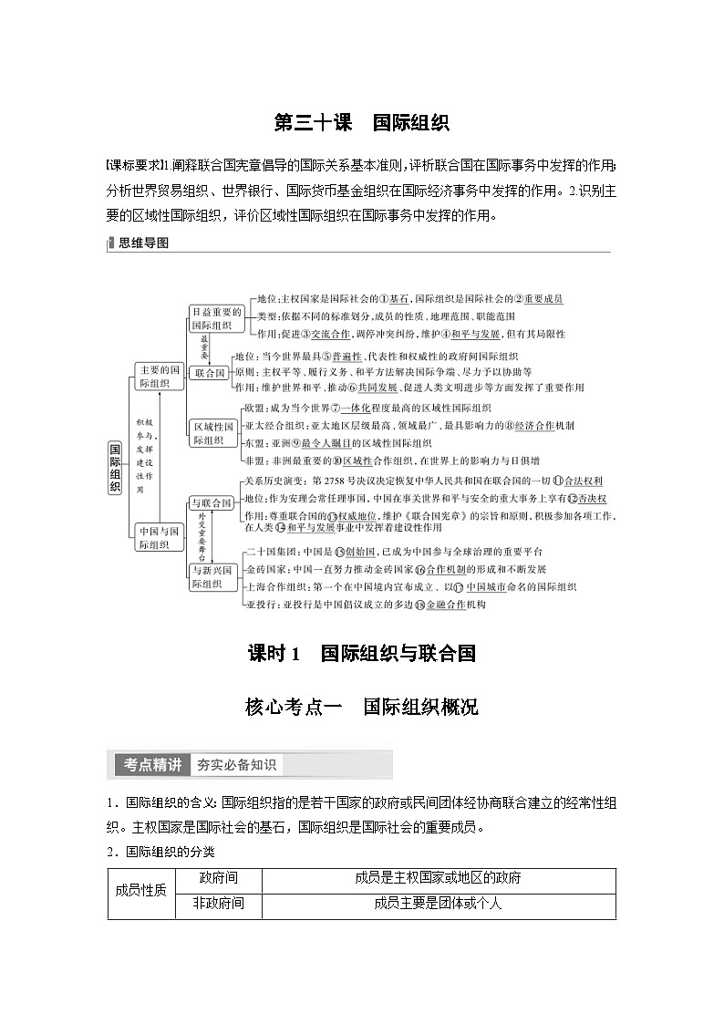 新高考政治一轮复习讲义选择性必修1第310课课时1国际组织与联合国（教师版）第1页