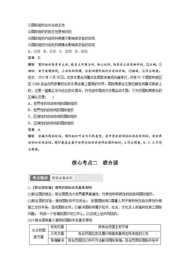 新高考政治一轮复习讲义选择性必修1第310课课时1国际组织与联合国（教师版）第3页