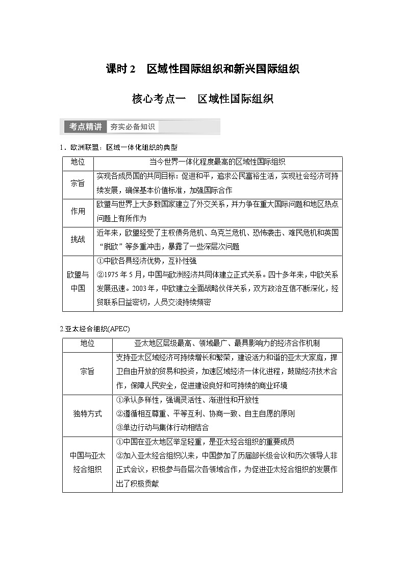 新高考政治一轮复习讲义选择性必修1第310课课时2区域性国际组织和新兴国际组织（原卷版）第1页