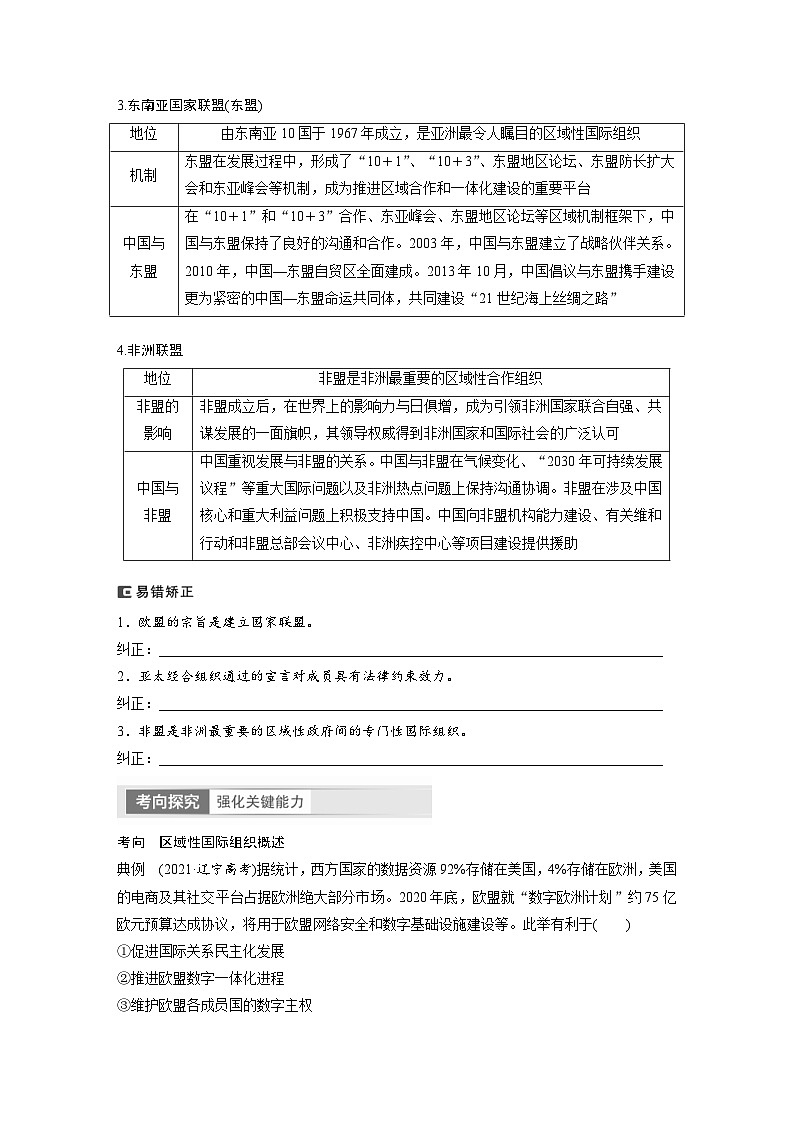 新高考政治一轮复习讲义选择性必修1第310课课时2区域性国际组织和新兴国际组织（原卷版）第2页