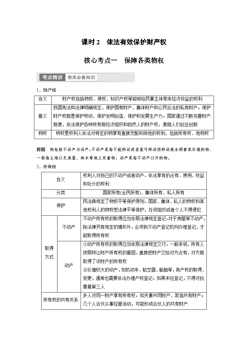 新高考政治一轮复习讲义选择性必修2第311课课时2依法有效保护财产权（2份，原卷版+教师版）01