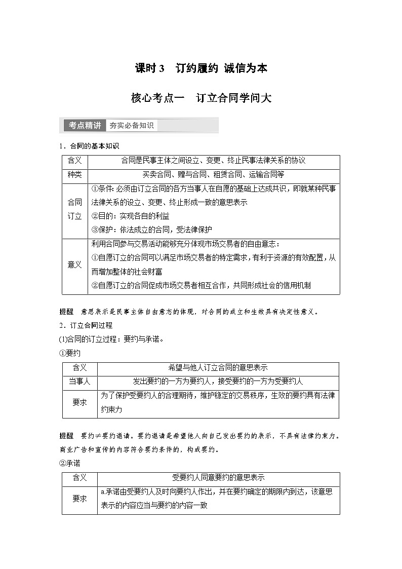 新高考政治一轮复习讲义选择性必修2第311课课时3订约履约诚信为本（原卷版）第1页