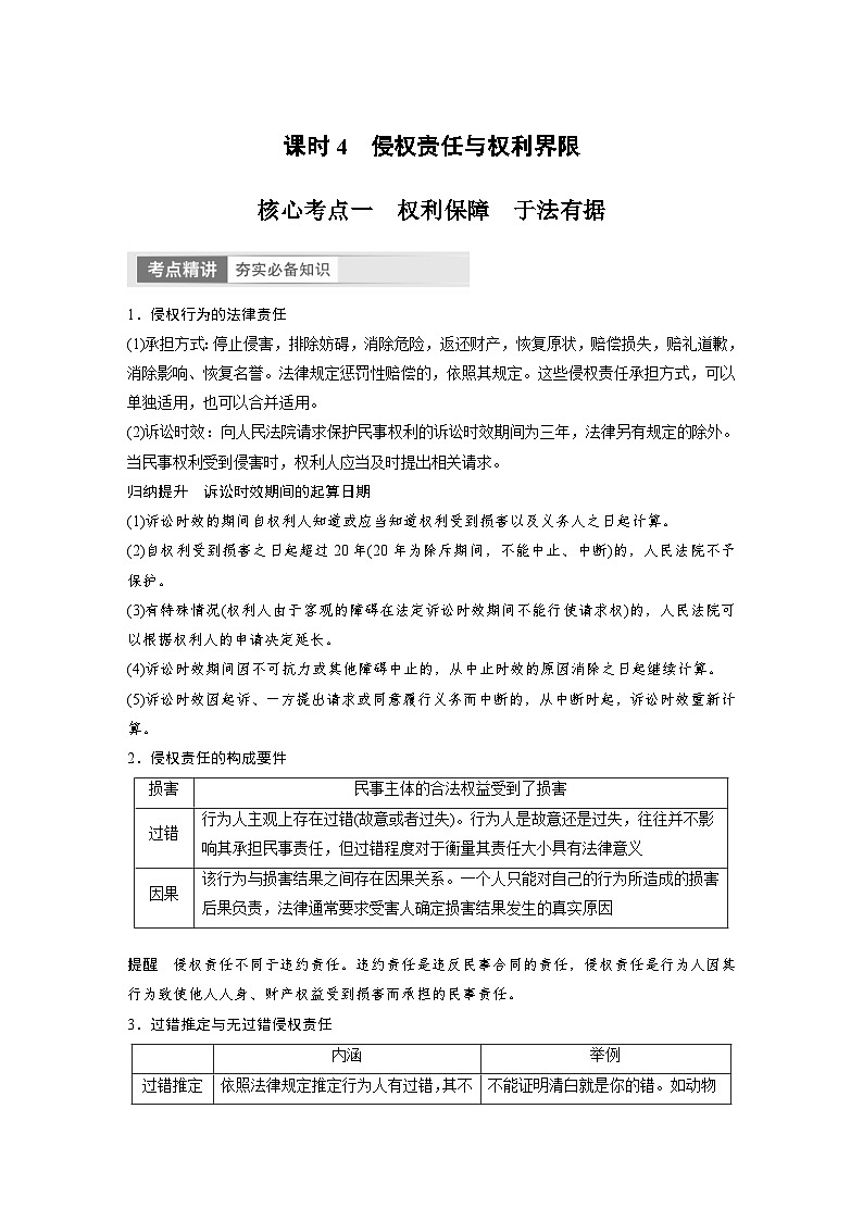 新高考政治一轮复习讲义选择性必修2第311课课时4侵权责任与权利界限（2份，原卷版+教师版）01